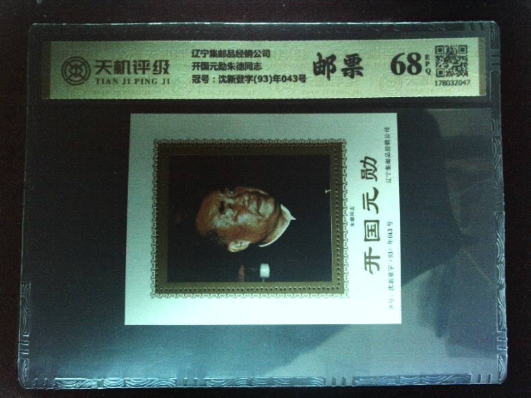 辽宁集邮品经销公司开国元勋朱德同志，冠号沈新登字(93)年043号，纸币，钱币收藏