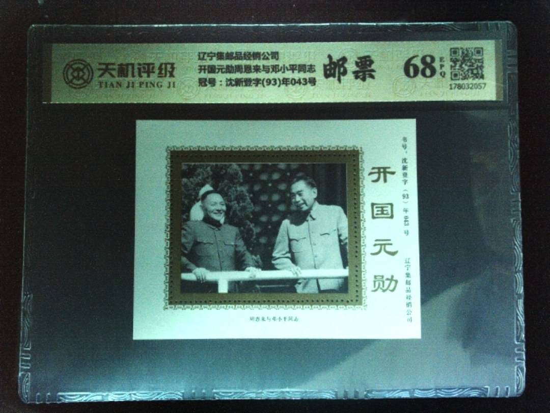 辽宁集邮品经销公司开国元勋周恩来与邓小平同志，冠号沈新登字(93)年043号，纸币，钱币收藏