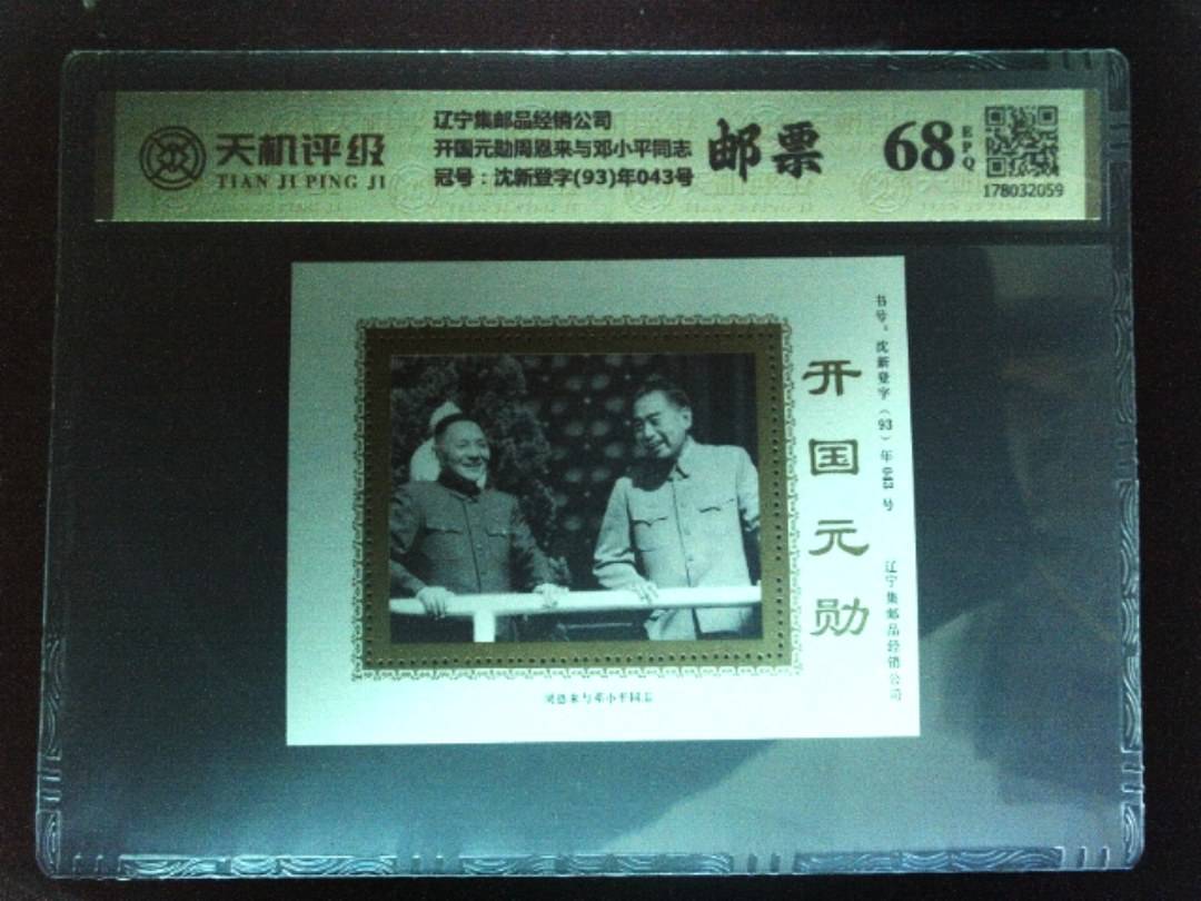 辽宁集邮品经销公司开国元勋周恩来与邓小平同志，冠号沈新登字(93)年043号，纸币，钱币收藏