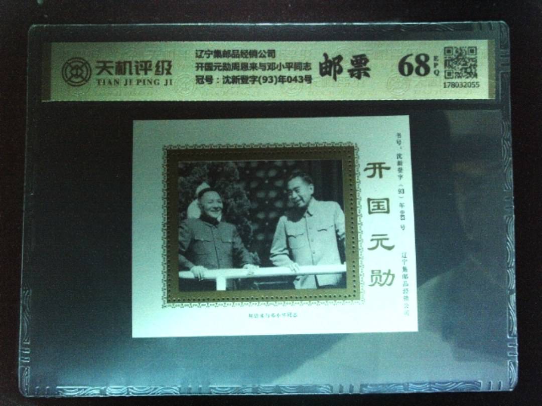 辽宁集邮品经销公司开国元勋周恩来与邓小平同志，冠号沈新登字(93)年043号，纸币，钱币收藏