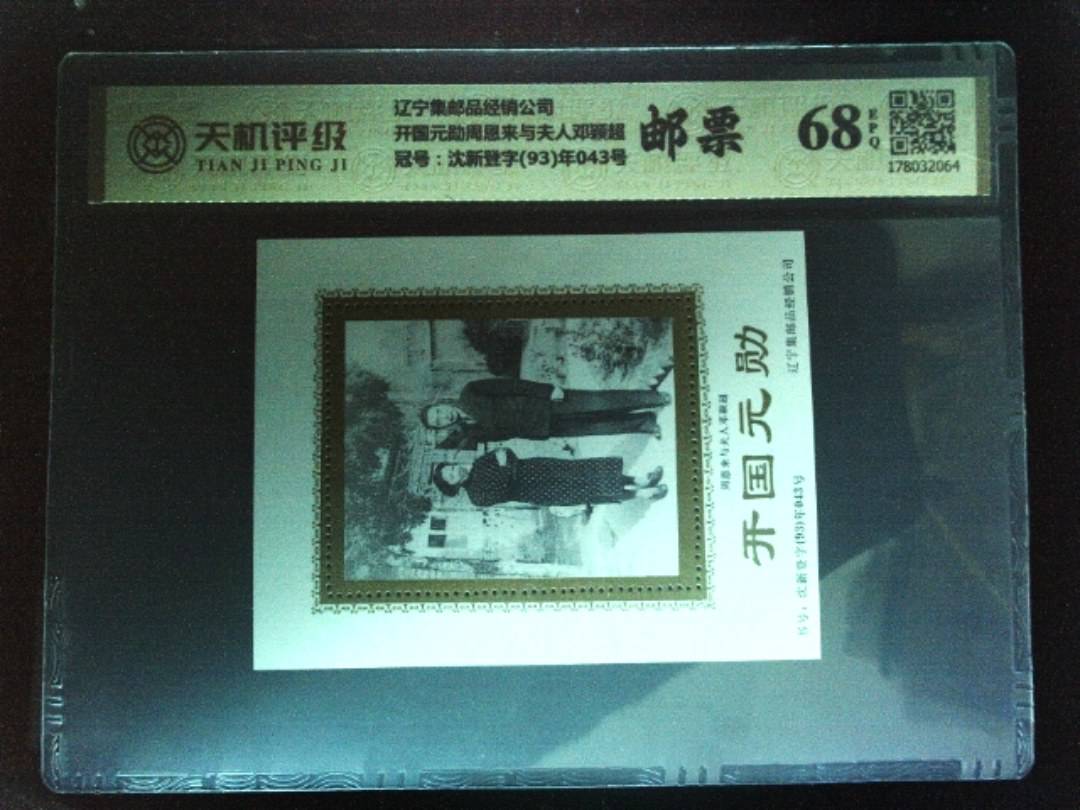 辽宁集邮品经销公司开国元勋周恩来与夫人邓颖超，冠号沈新登字(93)年043号，纸币，钱币收藏