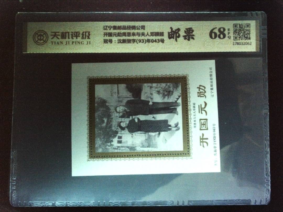 辽宁集邮品经销公司开国元勋周恩来与夫人邓颖超，冠号沈新登字(93)年043号，纸币，钱币收藏