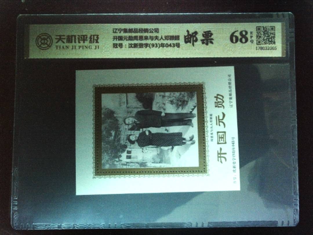 辽宁集邮品经销公司开国元勋周恩来与夫人邓颖超，冠号沈新登字(93)年043号，纸币，钱币收藏