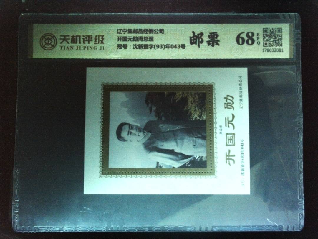 辽宁集邮品经销公司开国元勋周总理，冠号沈新登字(93)年043号，纸币，钱币收藏