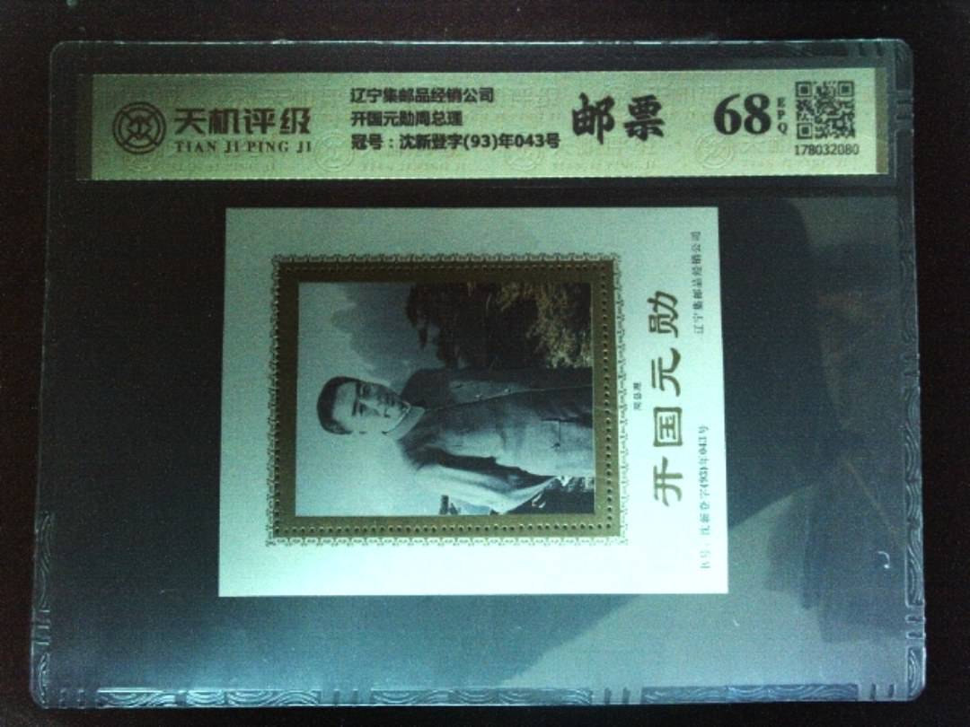 辽宁集邮品经销公司开国元勋周总理，冠号沈新登字(93)年043号，纸币，钱币收藏