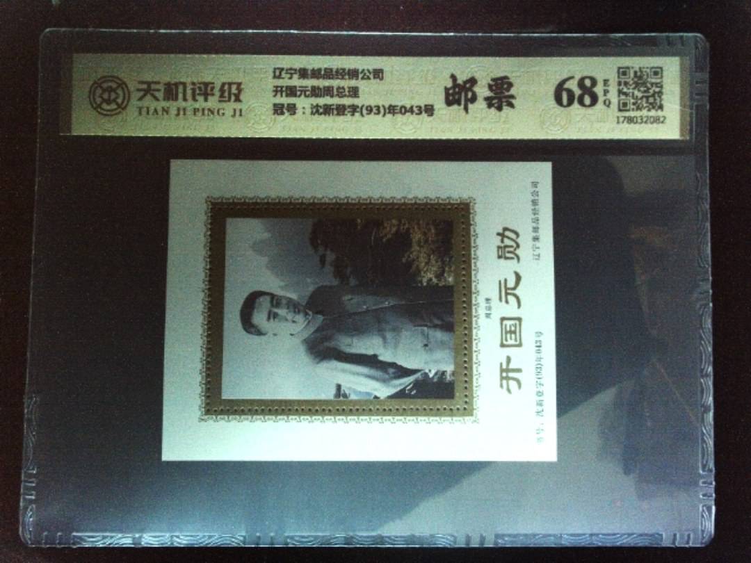 辽宁集邮品经销公司开国元勋周总理，冠号沈新登字(93)年043号，纸币，钱币收藏