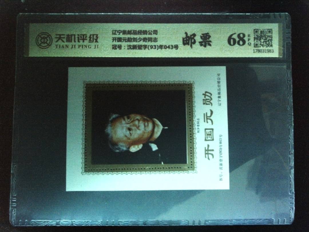 辽宁集邮品经销公司开国元勋刘少奇同志，冠号沈新登字(93)年043号，纸币，钱币收藏