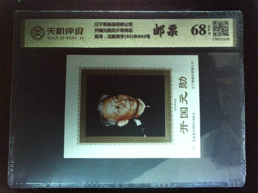 辽宁集邮品经销公司开国元勋刘少奇同志，冠号沈新登字(93)年043号，纸币，钱币收藏