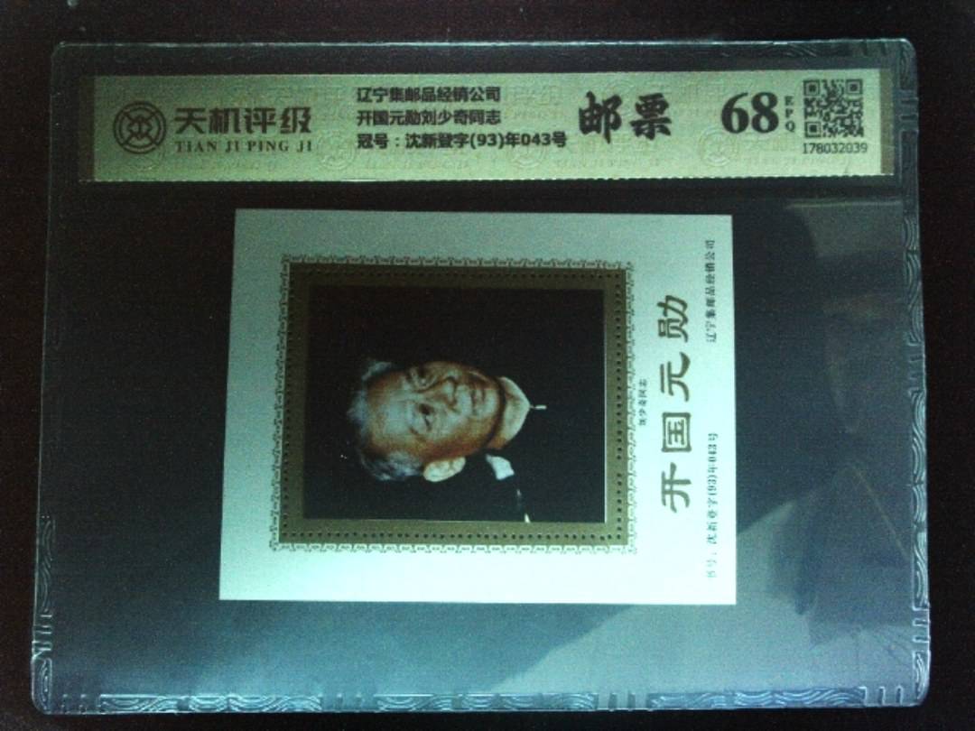 辽宁集邮品经销公司开国元勋刘少奇同志，冠号沈新登字(93)年043号，纸币，钱币收藏