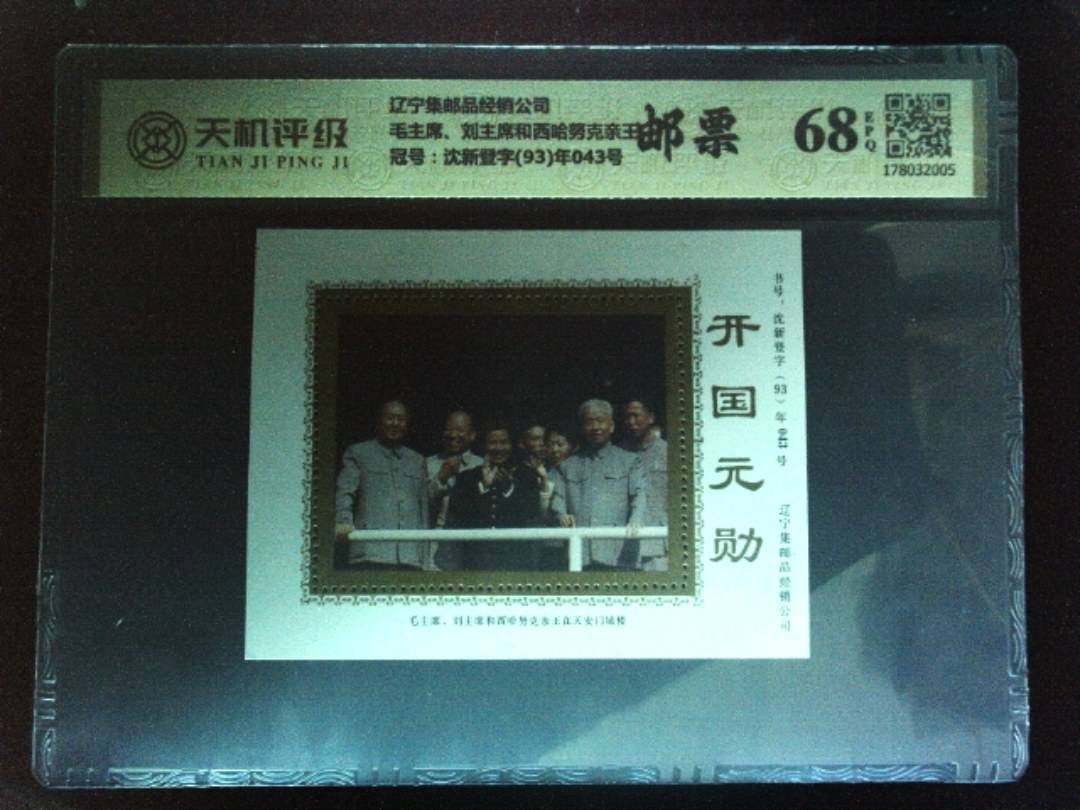 辽宁集邮品经销公司毛主席、刘主席和西哈努克亲王，冠号沈新登字(93)年043号，纸币，钱币收藏