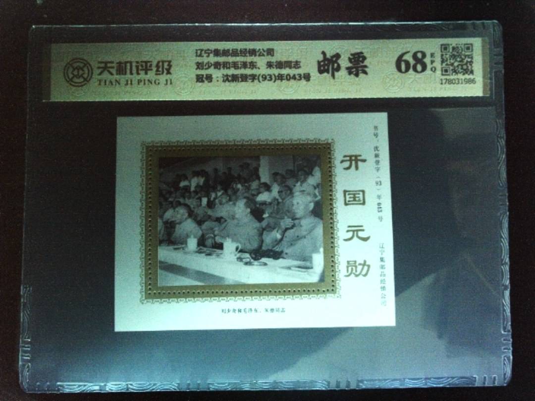 辽宁集邮品经销公司刘少奇和毛泽东、朱德同志，冠号沈新登字(93)年043号，纸币，钱币收藏