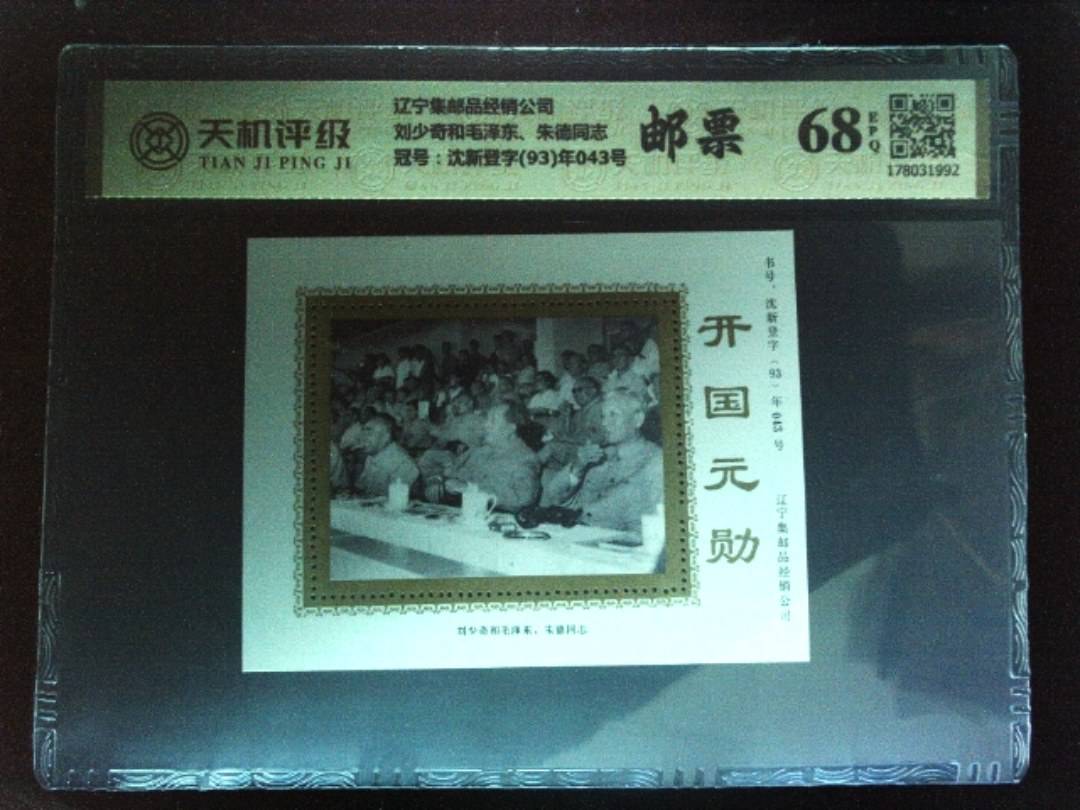 辽宁集邮品经销公司刘少奇和毛泽东、朱德同志，冠号沈新登字(93)年043号，纸币，钱币收藏