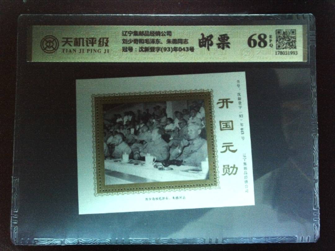 辽宁集邮品经销公司刘少奇和毛泽东、朱德同志，冠号沈新登字(93)年043号，纸币，钱币收藏