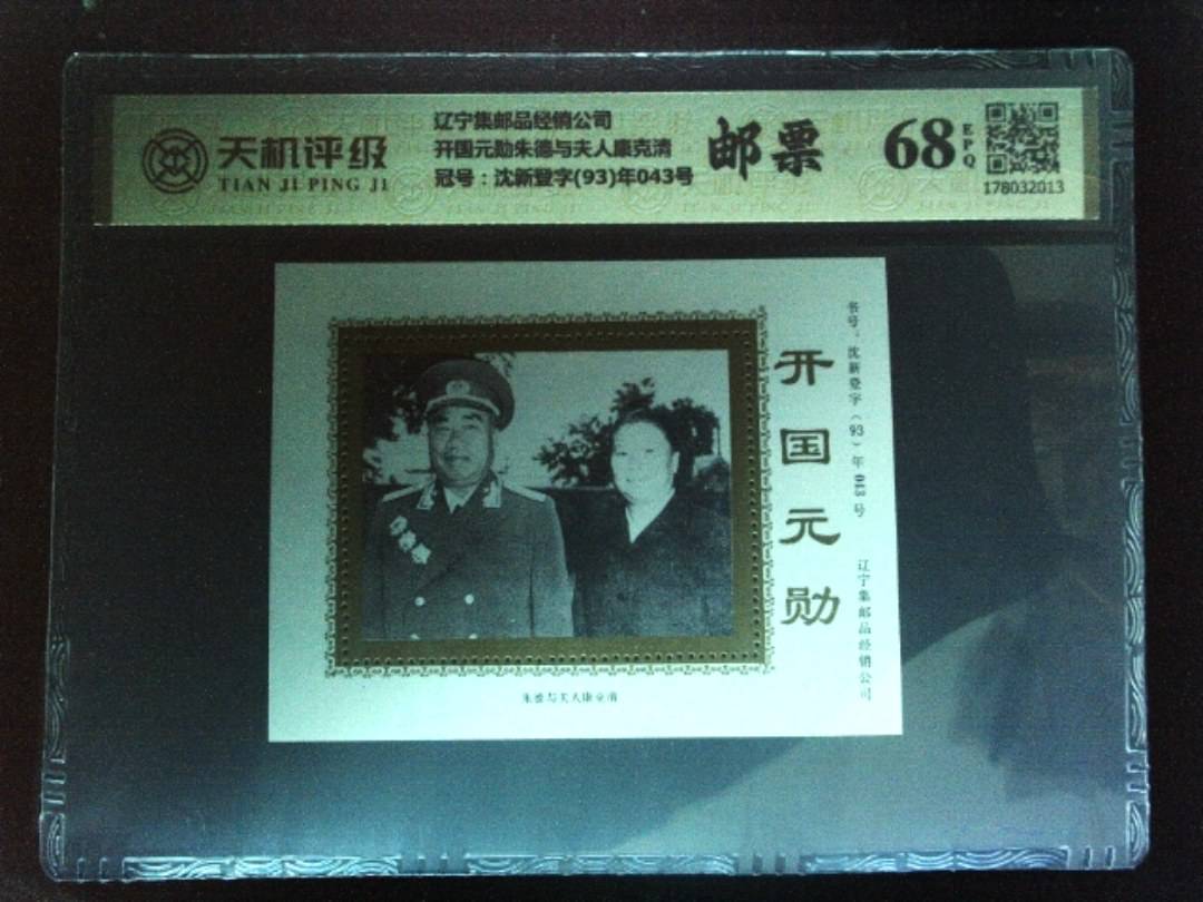 辽宁集邮品经销公司开国元勋朱德与夫人康克清，冠号沈新登字(93)年043号，纸币，钱币收藏