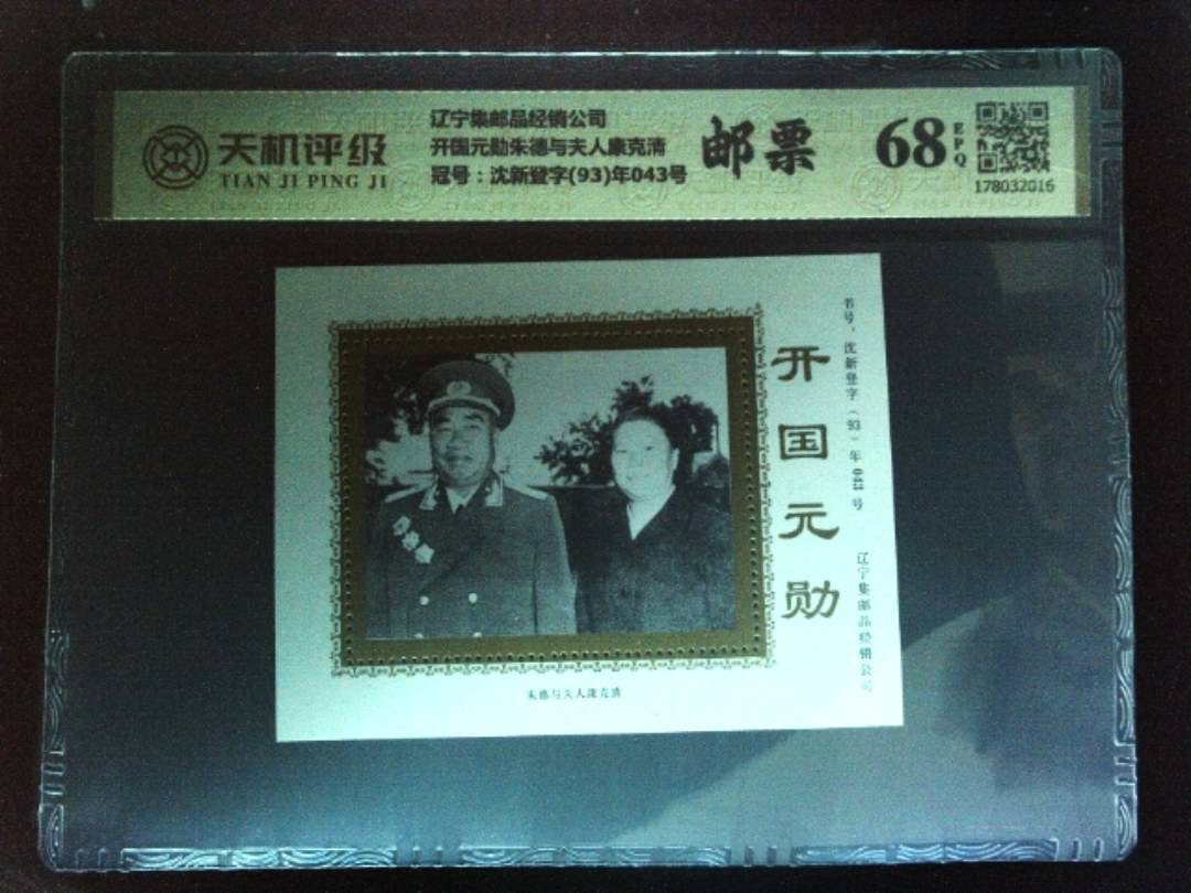 辽宁集邮品经销公司开国元勋朱德与夫人康克清，冠号沈新登字(93)年043号，纸币，钱币收藏