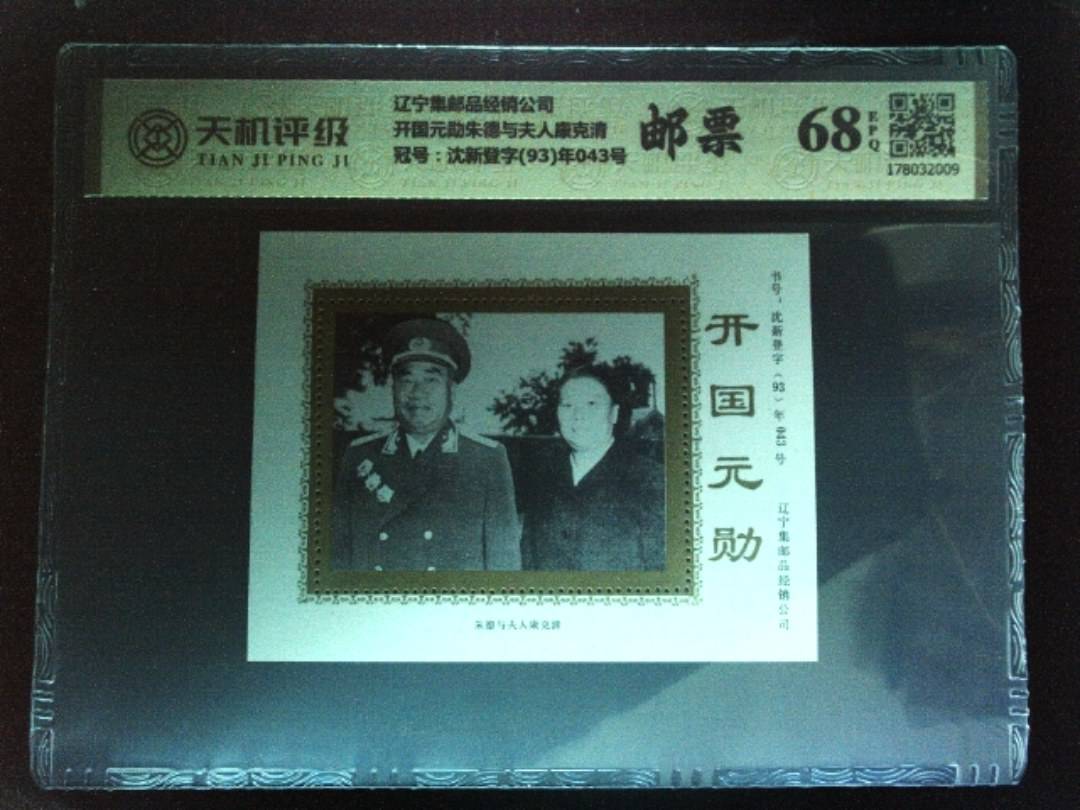 辽宁集邮品经销公司开国元勋朱德与夫人康克清，冠号沈新登字(93)年043号，纸币，钱币收藏