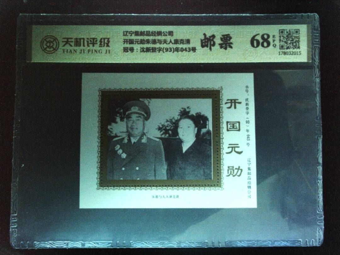 辽宁集邮品经销公司开国元勋朱德与夫人康克清，冠号沈新登字(93)年043号，纸币，钱币收藏