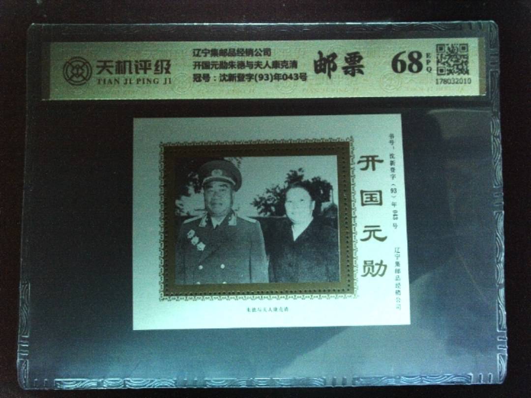 辽宁集邮品经销公司开国元勋朱德与夫人康克清，冠号沈新登字(93)年043号，纸币，钱币收藏