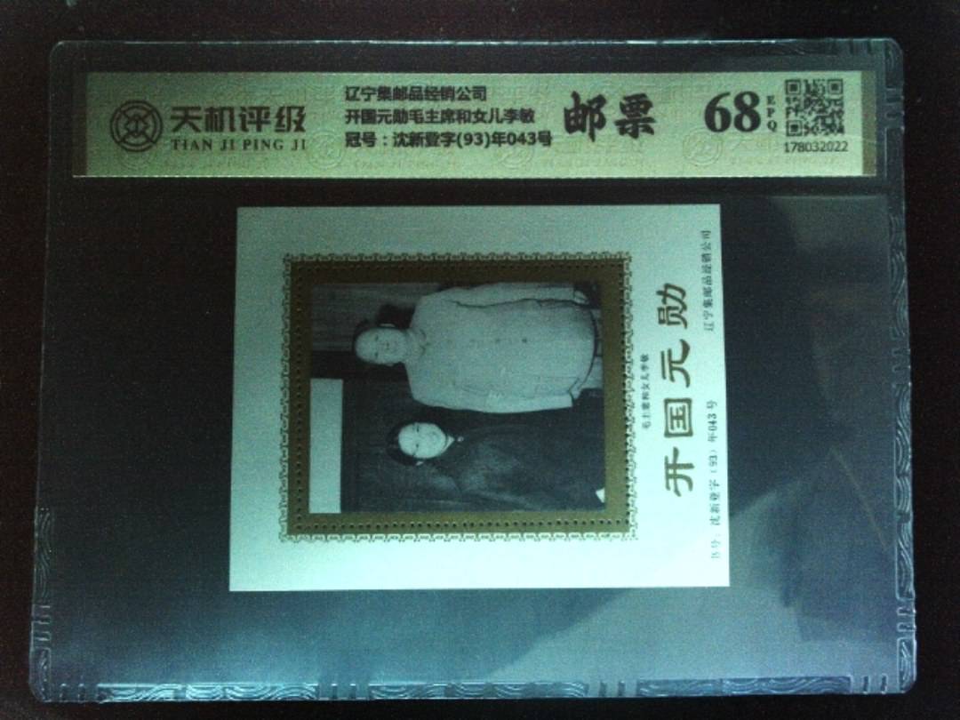 辽宁集邮品经销公司开国元勋毛主席和女儿李敏，冠号沈新登字(93)年043号，纸币，钱币收藏