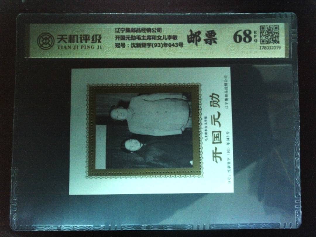 辽宁集邮品经销公司开国元勋毛主席和女儿李敏，冠号沈新登字(93)年043号，纸币，钱币收藏