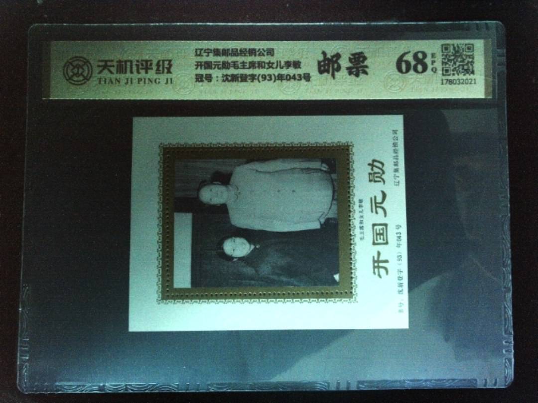 辽宁集邮品经销公司开国元勋毛主席和女儿李敏，冠号沈新登字(93)年043号，纸币，钱币收藏