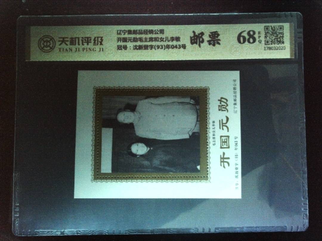 辽宁集邮品经销公司开国元勋毛主席和女儿李敏，冠号沈新登字(93)年043号，纸币，钱币收藏