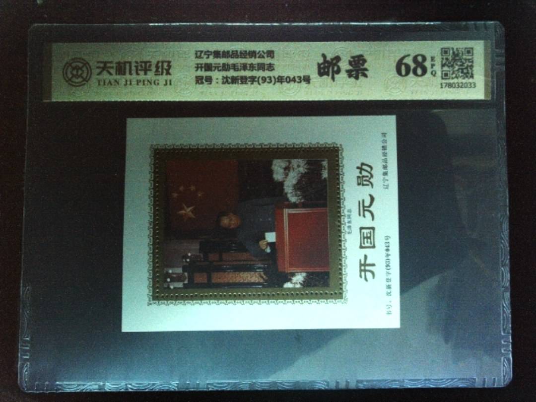 辽宁集邮品经销公司开国元勋毛泽东同志，冠号沈新登字(93)年043号，纸币，钱币收藏