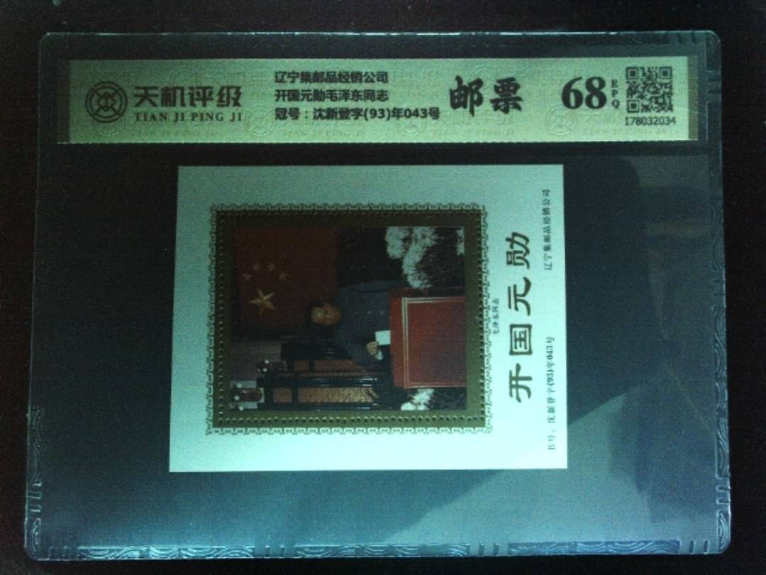 辽宁集邮品经销公司开国元勋毛泽东同志，冠号沈新登字(93)年043号，纸币，钱币收藏