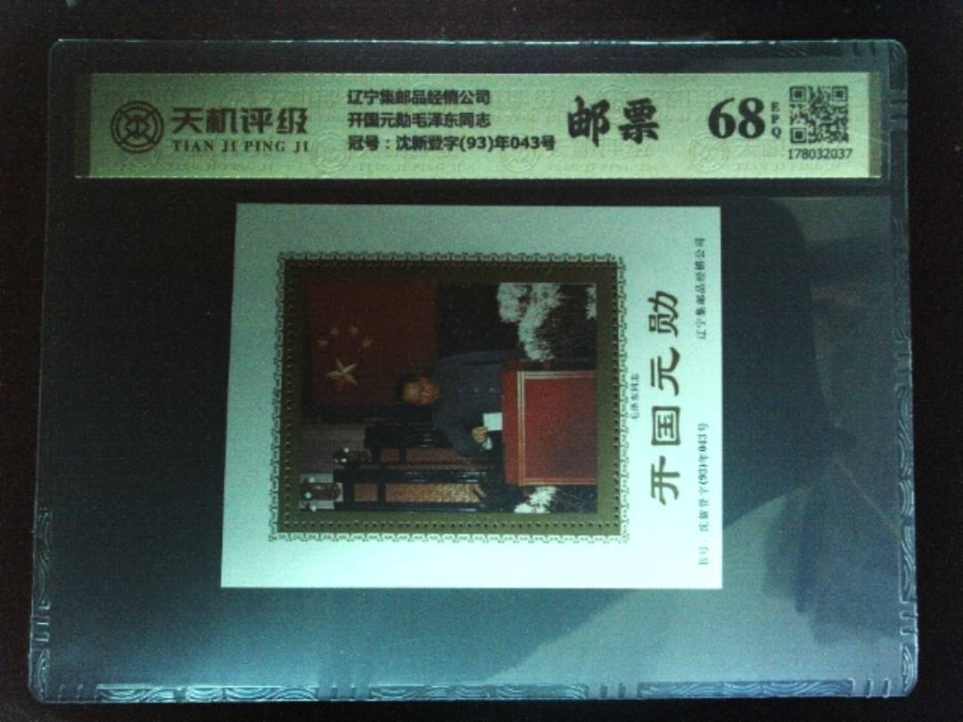 辽宁集邮品经销公司开国元勋毛泽东同志，冠号沈新登字(93)年043号，纸币，钱币收藏