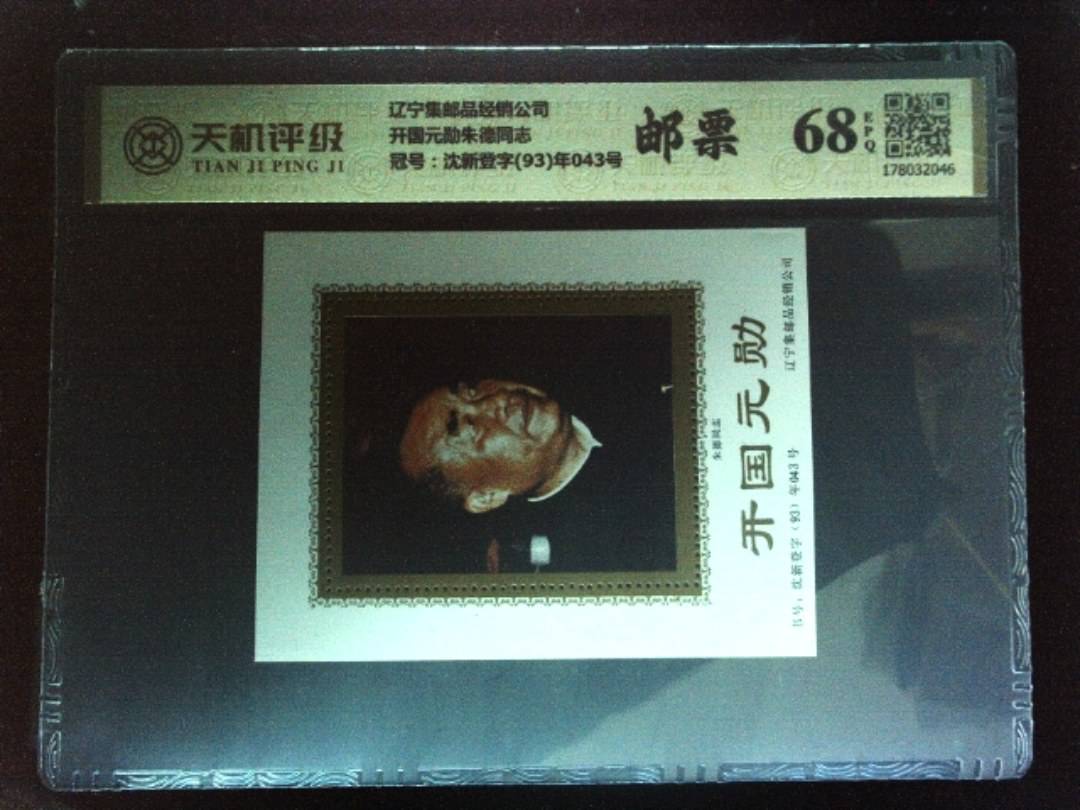 辽宁集邮品经销公司开国元勋朱德同志，冠号沈新登字(93)年043号，纸币，钱币收藏