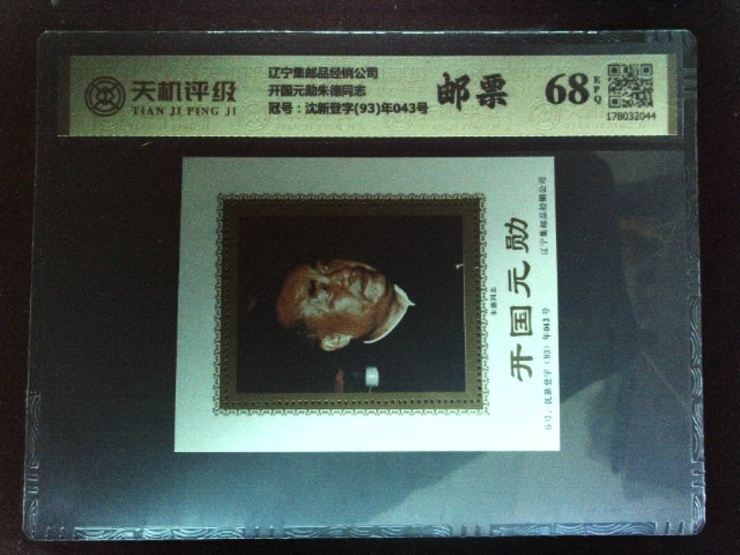 辽宁集邮品经销公司开国元勋朱德同志，冠号沈新登字(93)年043号，纸币，钱币收藏