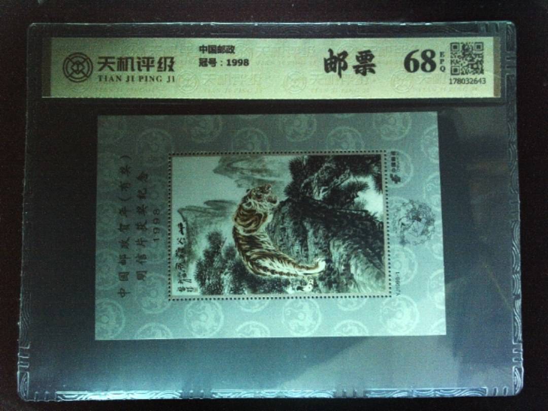 中国邮政，冠号1998，纸币，钱币收藏
