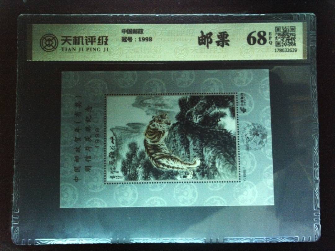 中国邮政，冠号1998，纸币，钱币收藏