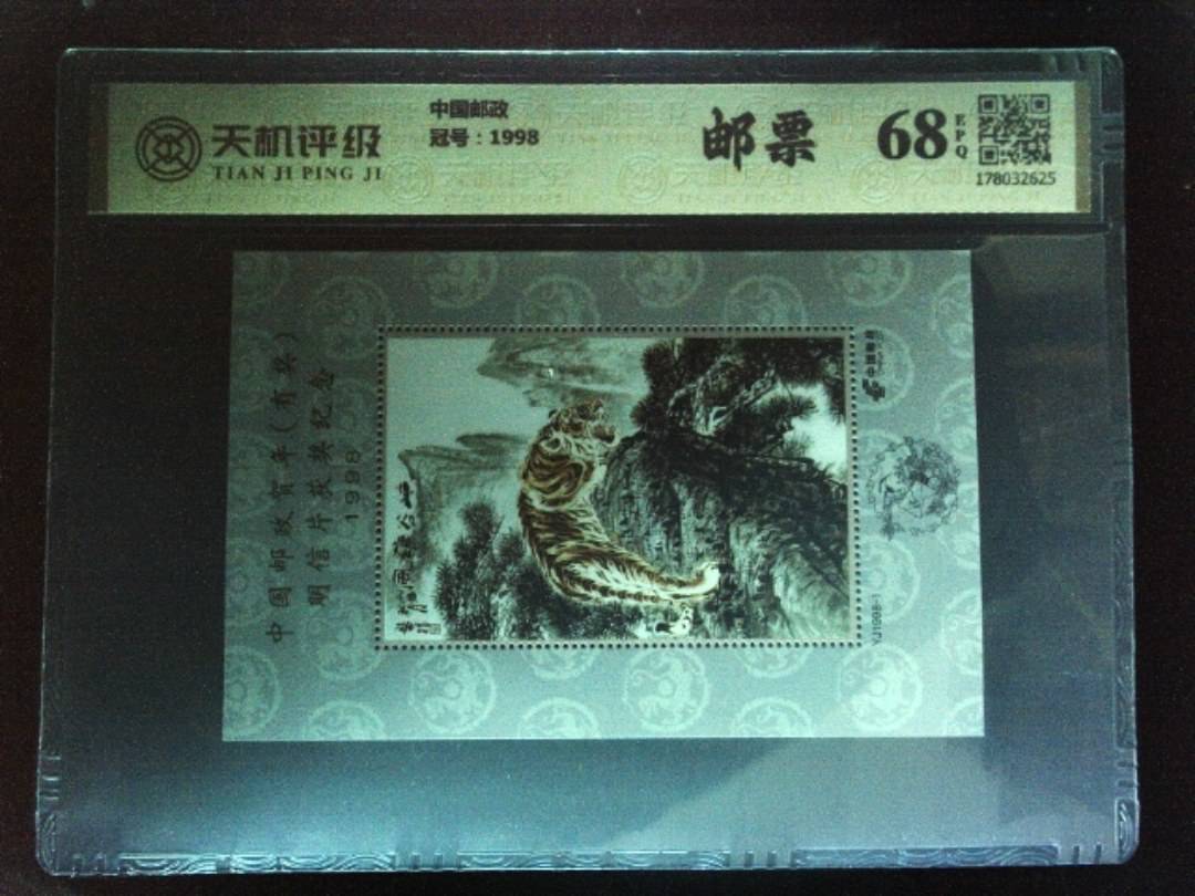 中国邮政，冠号1998，纸币，钱币收藏