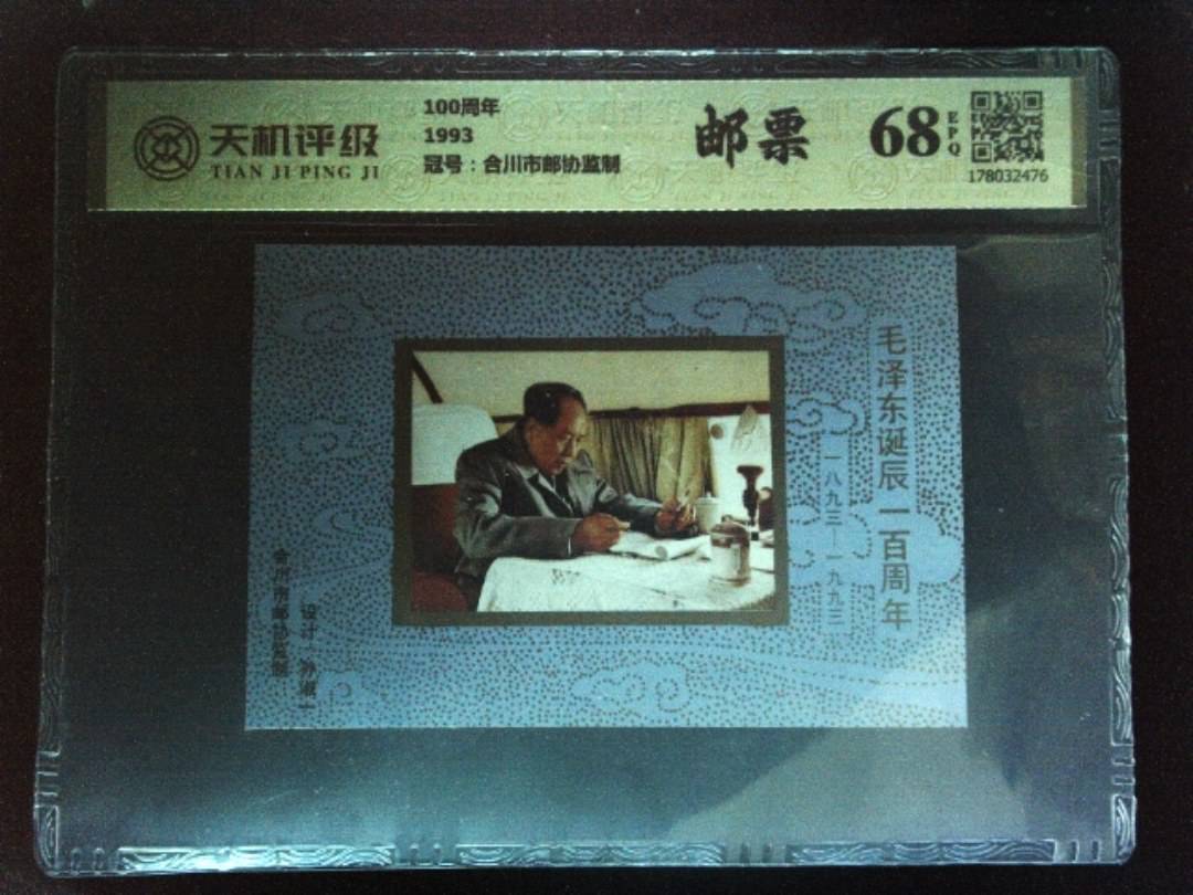 100周年1993，冠号合川市邮协监制，纸币，钱币收藏