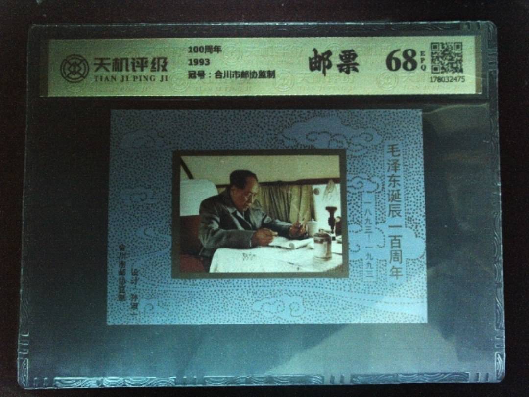 100周年1993，冠号合川市邮协监制，纸币，钱币收藏