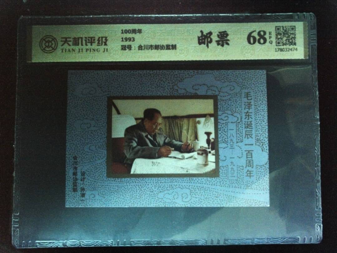 100周年1993，冠号合川市邮协监制，纸币，钱币收藏