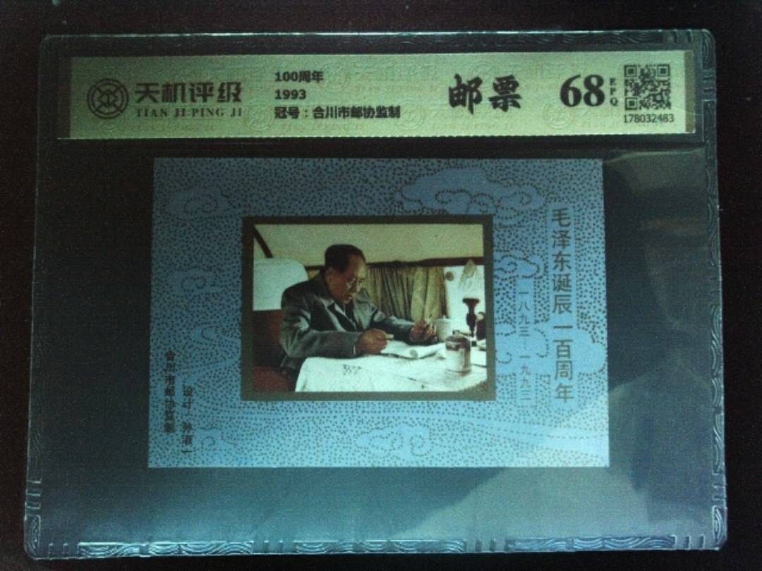 100周年1993，冠号合川市邮协监制，纸币，钱币收藏