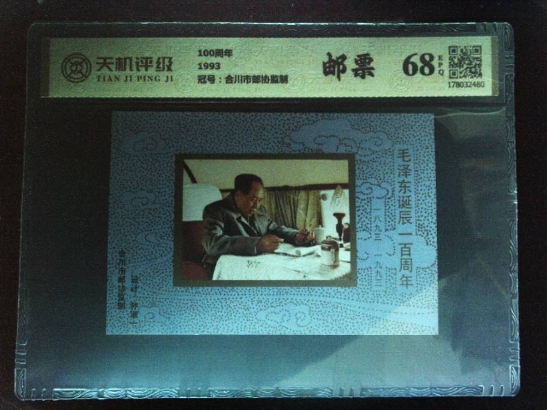 100周年1993，冠号合川市邮协监制，纸币，钱币收藏