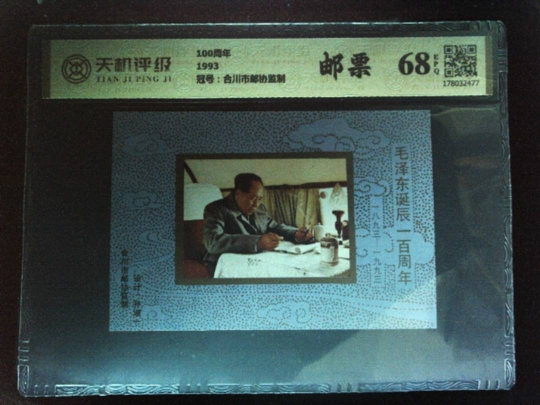 100周年1993，冠号合川市邮协监制，纸币，钱币收藏