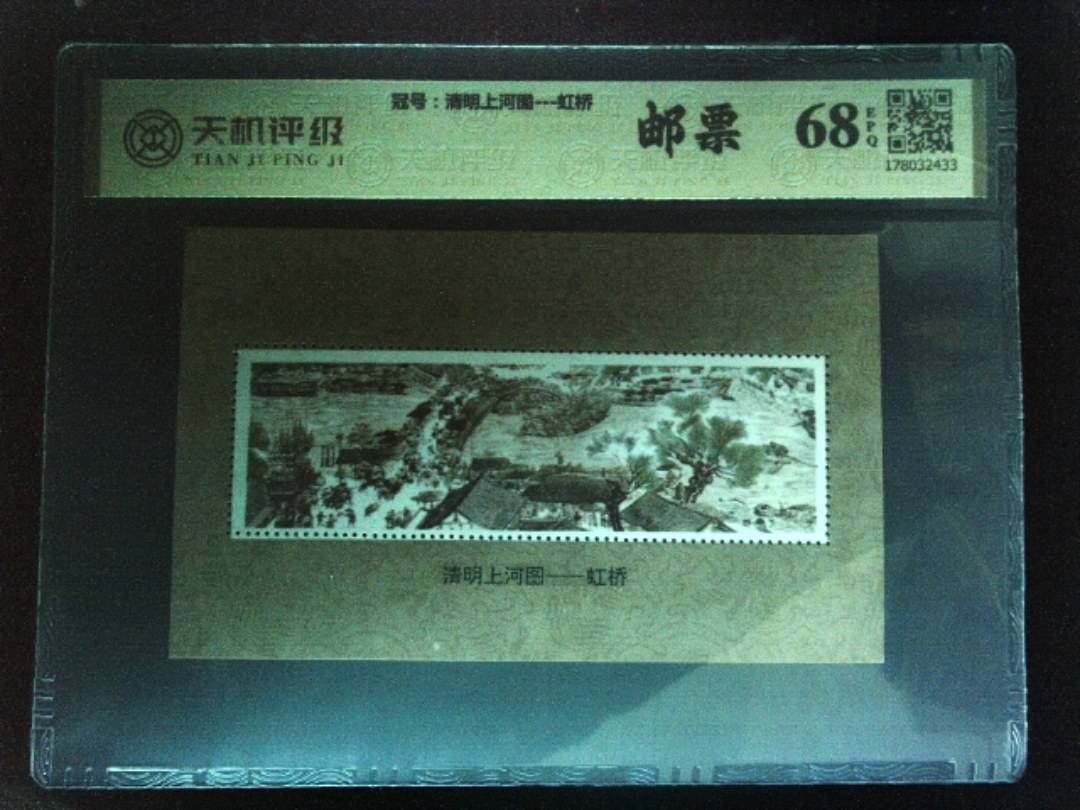 ，冠号清明上河图---虹桥，纸币，钱币收藏