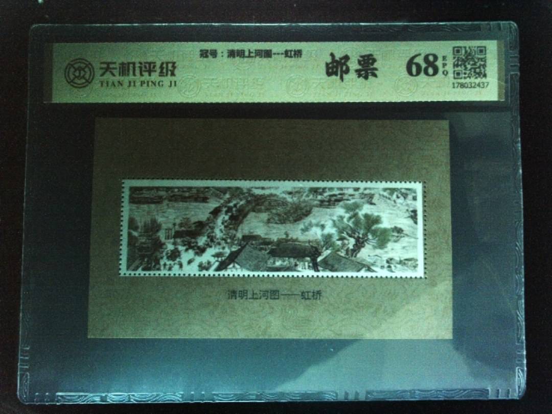 ，冠号清明上河图---虹桥，纸币，钱币收藏