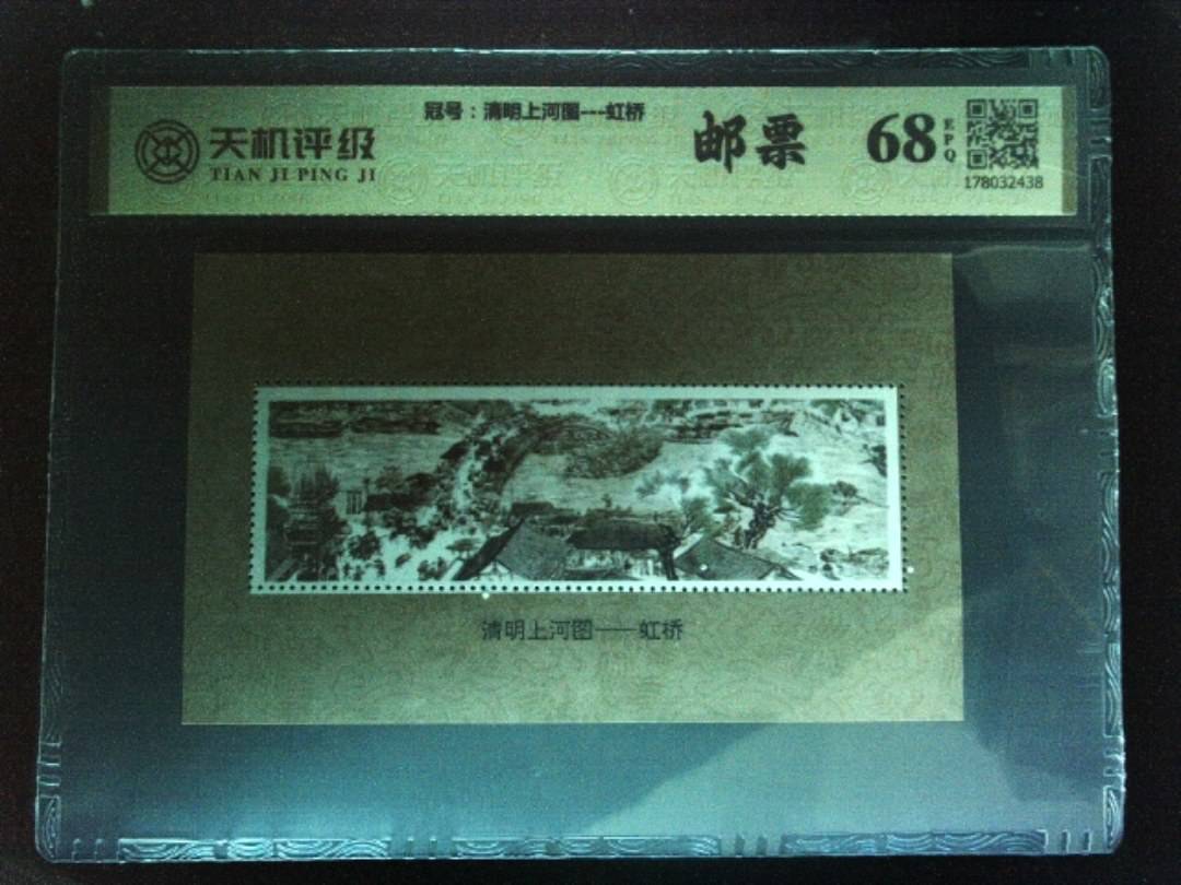 ，冠号清明上河图---虹桥，纸币，钱币收藏