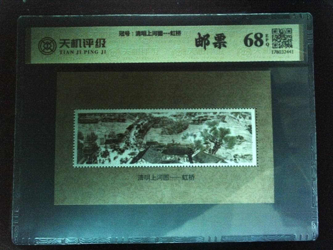 ，冠号清明上河图---虹桥，纸币，钱币收藏