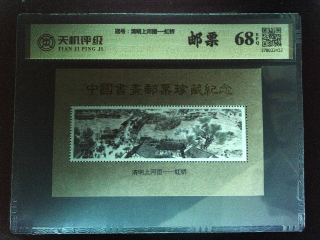 ，冠号清明上河图---虹桥，纸币，钱币收藏