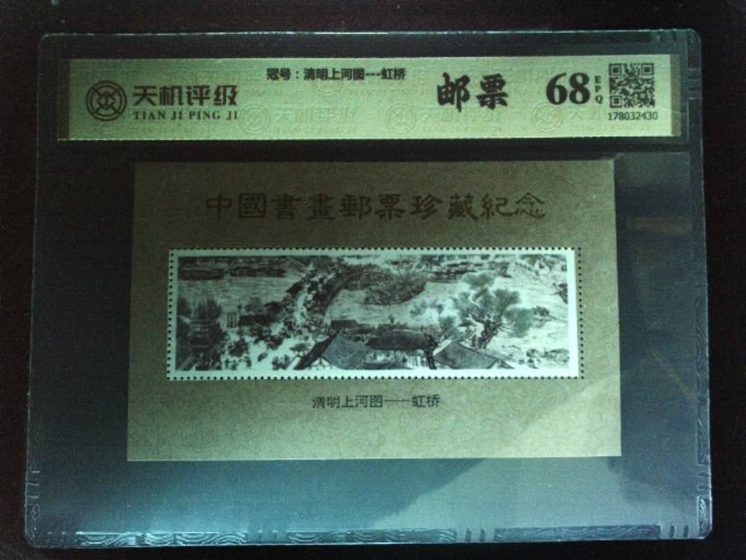 ，冠号清明上河图---虹桥，纸币，钱币收藏