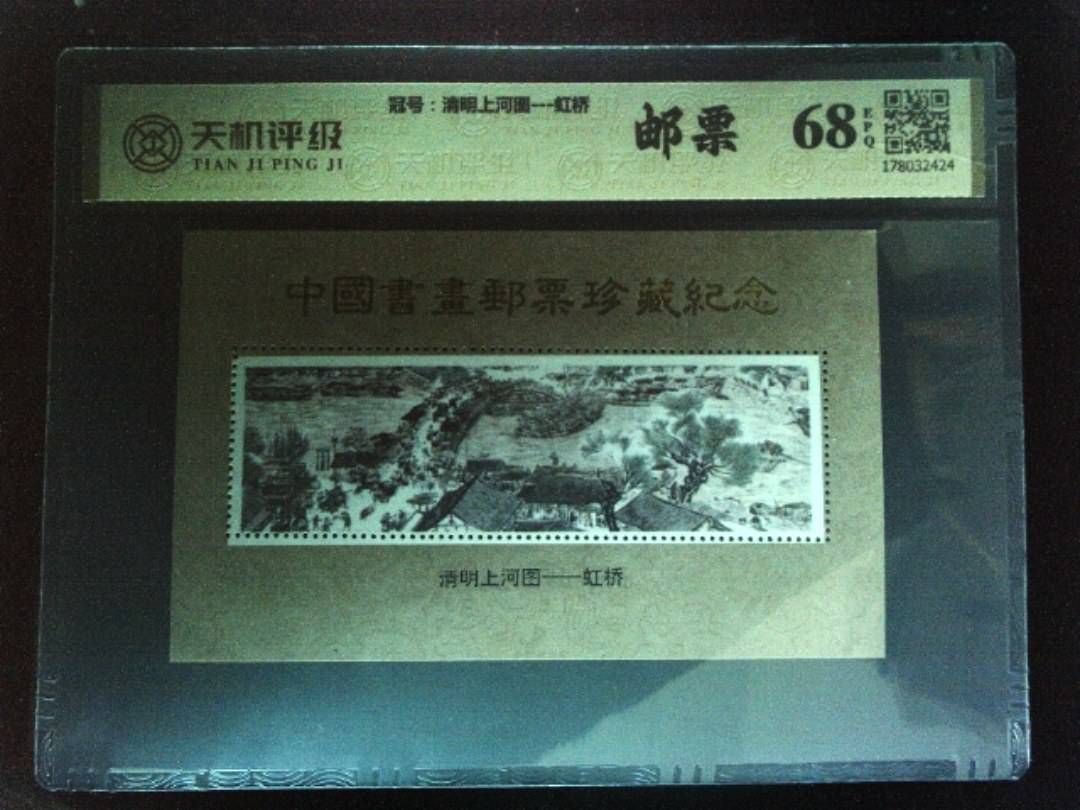 ，冠号清明上河图---虹桥，纸币，钱币收藏