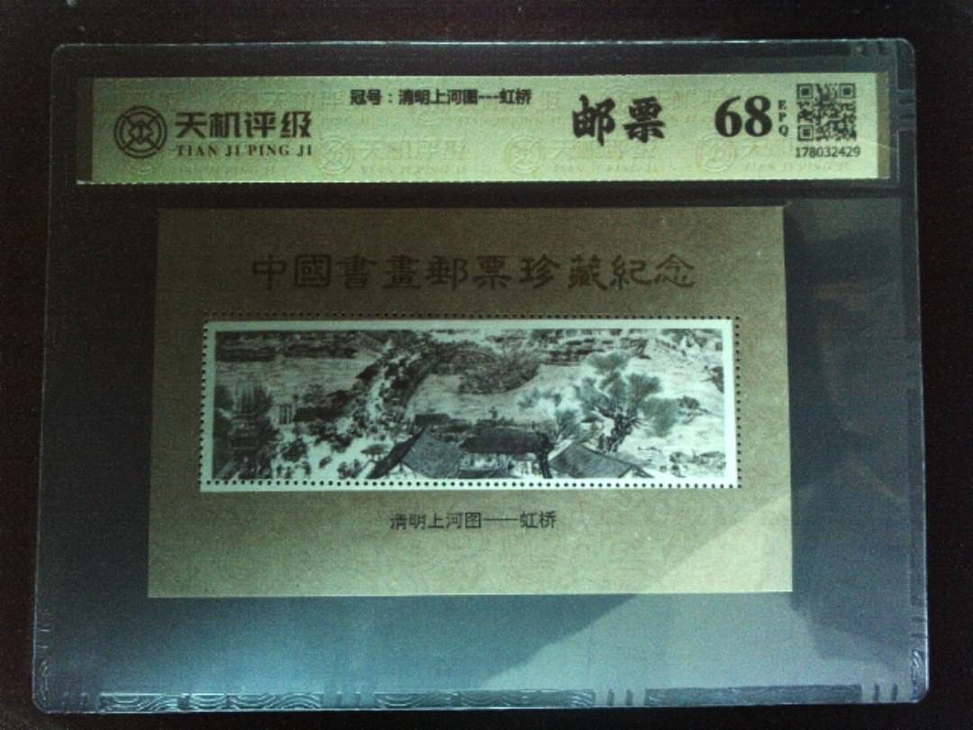 ，冠号清明上河图---虹桥，纸币，钱币收藏