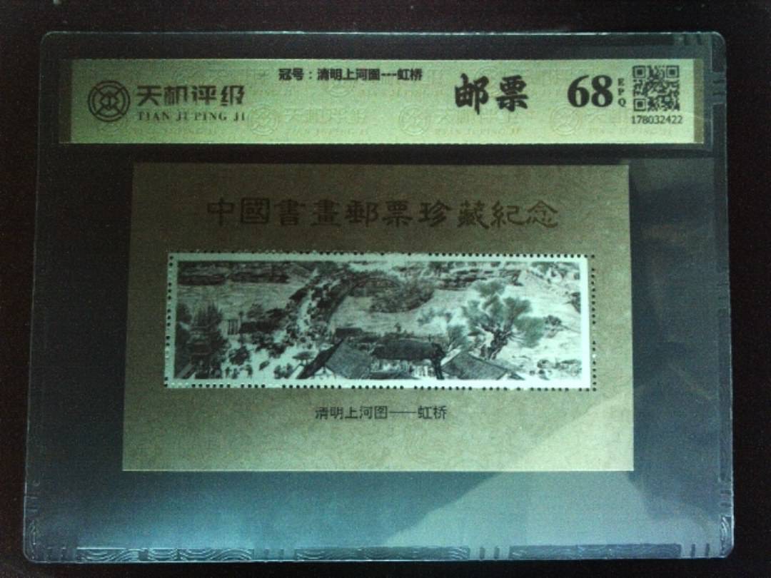 ，冠号清明上河图---虹桥，纸币，钱币收藏