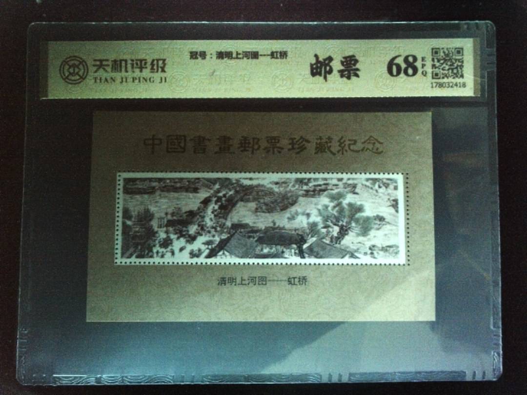 ，冠号清明上河图---虹桥，纸币，钱币收藏